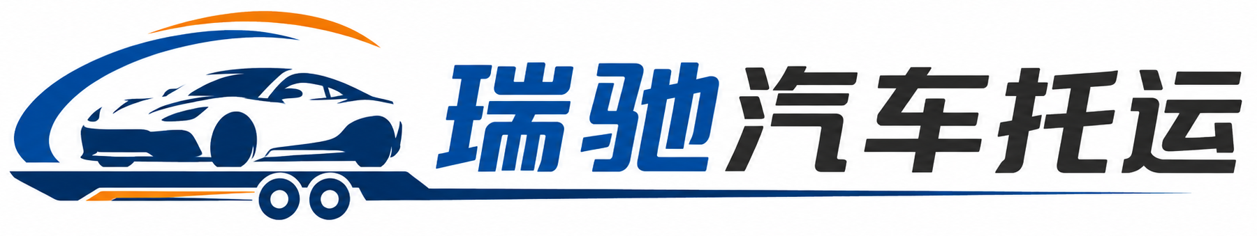 定安县瑞驰｜汽车托运_轿车托运_私家车异地运车_新能源车辆托运